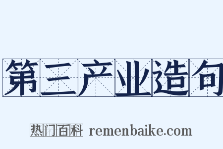 第三产业造句是什么意思的图片